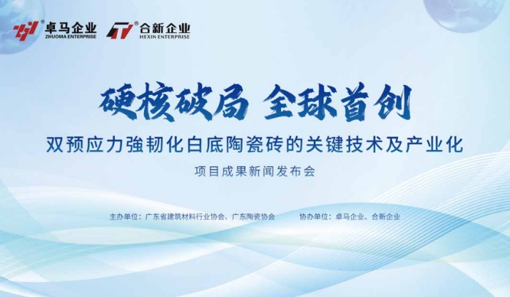 硬核破局・全球首创 | 卓马企业双预应力强韧化白底陶瓷砖技术发布圆满成功！