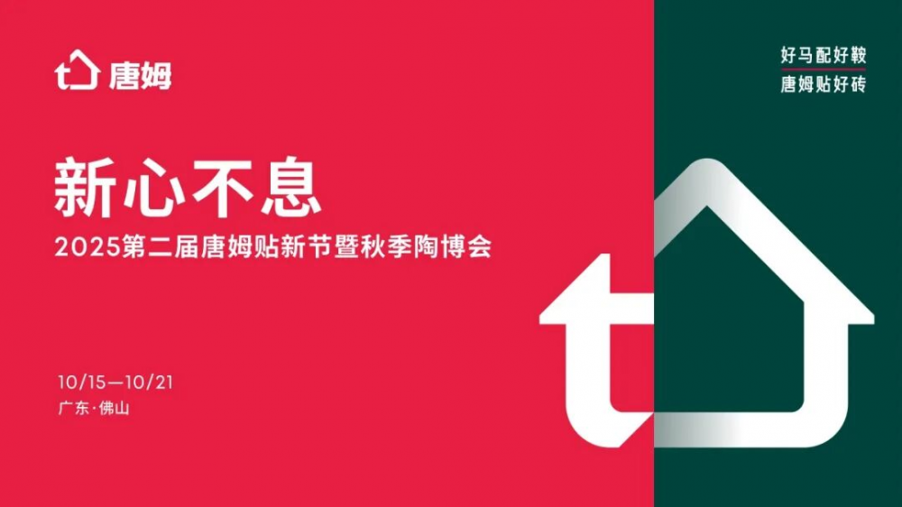 新心不息｜第二届唐姆贴新节启动仪式暨博洛尼亚私享会圆满举办！