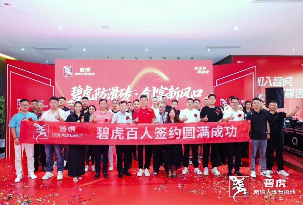 碧虎防滑砖·创富新风口| 碧虎2025战略复盘暨新品发布会圆满成功！