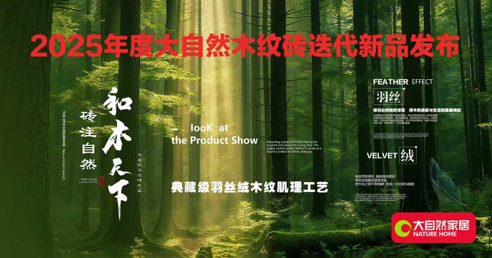 砖注自然·和木天下｜大自然木纹砖运营中心启幕暨《羽丝绒》新品发布会圆满成功