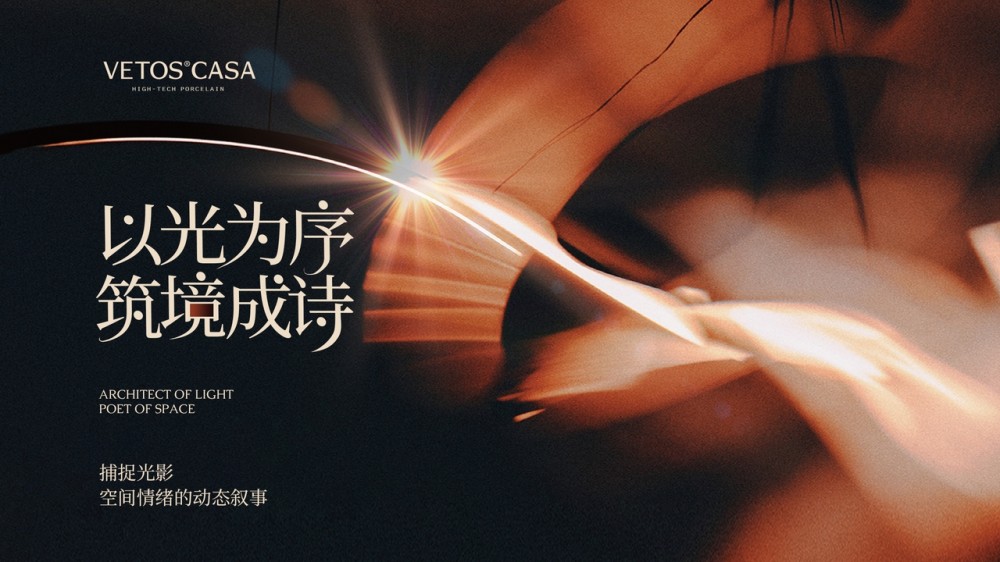 以光为序，筑境成诗｜VETOS CASA艺术馆启幕暨媒体品鉴会