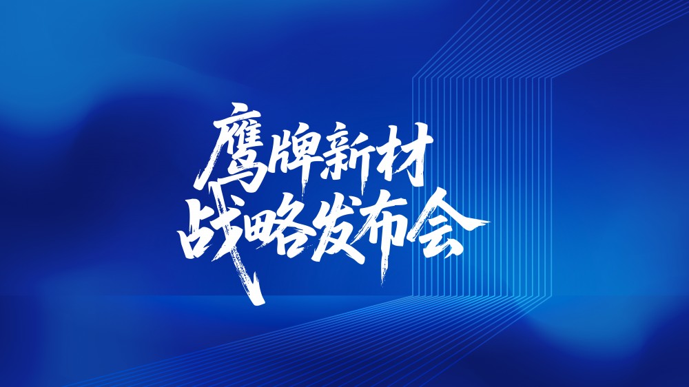 风起处，万物生 | 鹰牌新材战略发布会圆满落幕！