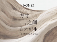 【揽获66城签约】｜I-ONE造木品牌发布会圆满落幕！