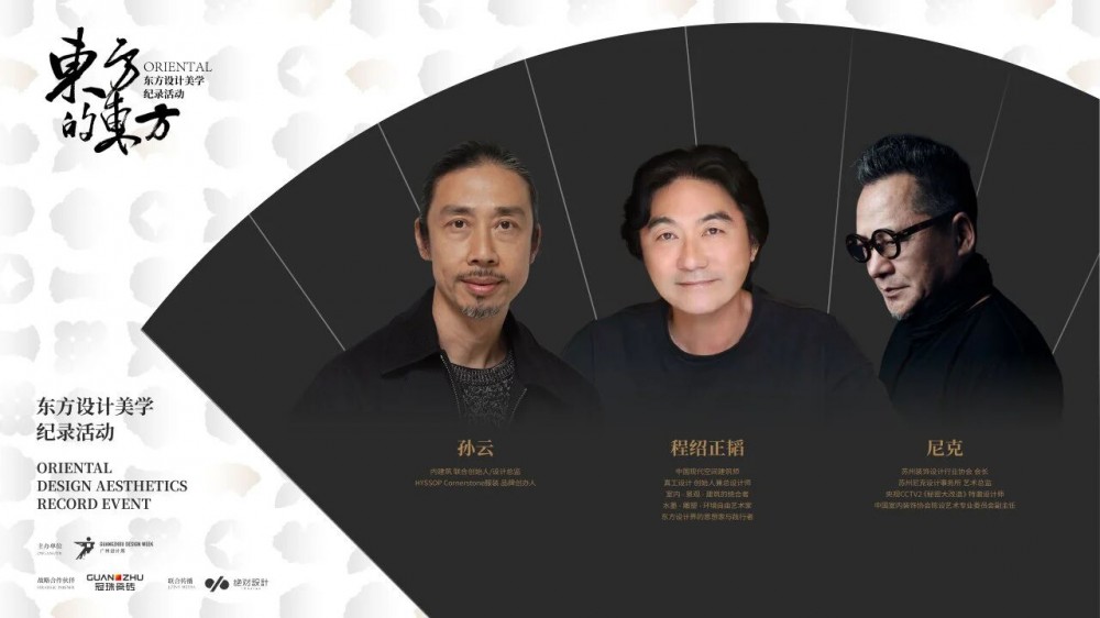 冠珠瓷砖X东方的东方 | 设计大师尼克、孙云、程绍正韬访谈精彩语录,解锁东方美学设计密码