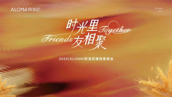时光为序,友谊长歌 | 2025阿洛尼媒体答谢会温情收官