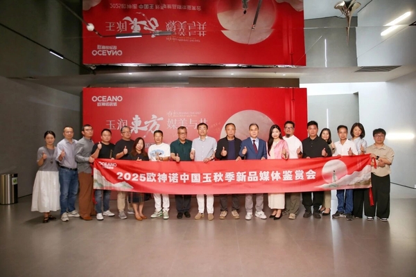 玉润东方 媒美与共|2025 欧神诺中国玉秋季新品媒体品鉴会圆满落幕!