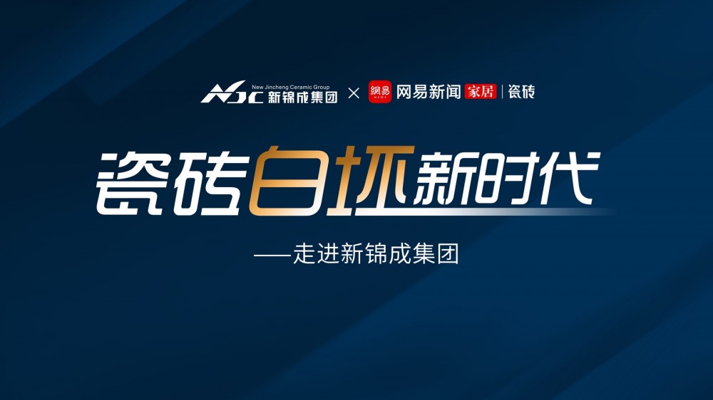 开启瓷砖“白坯新时代”，新锦成集团以全链路升级引领行业品质革命