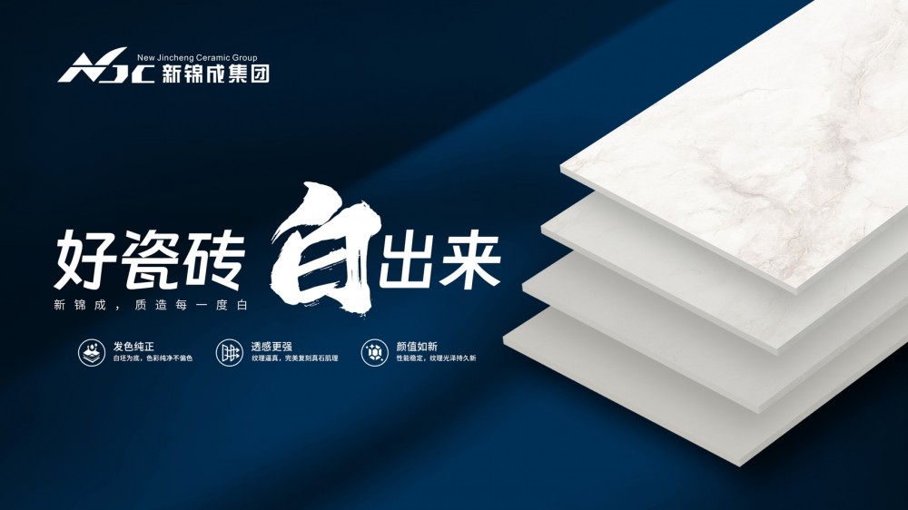 坯体革新见真章：新锦成集团以白坯升级定义高端瓷砖标准