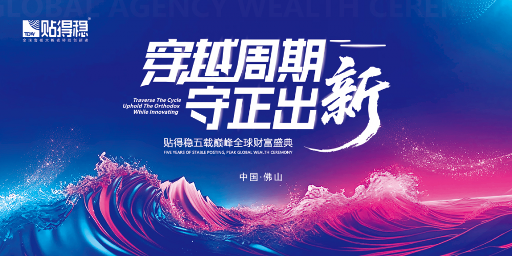 穿越周期・守正出新｜贴得稳五载巅峰全球财富盛典圆满落幕！