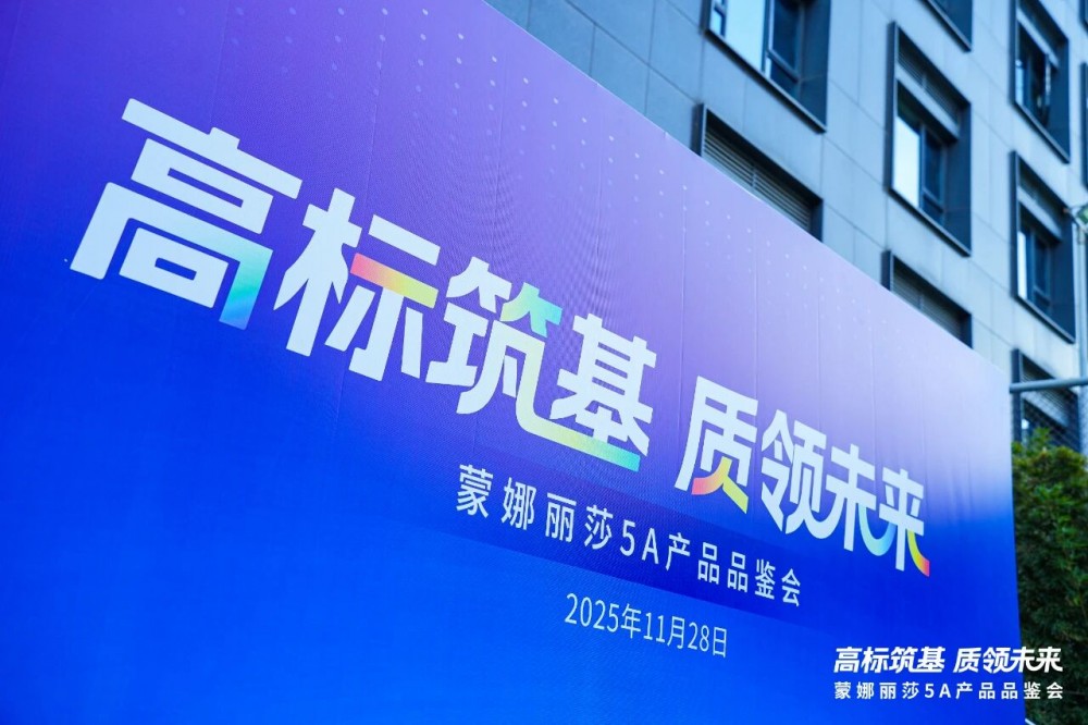 蒙娜丽莎率先发布首批5A级陶瓷新品,以高标准引领行业品质革命