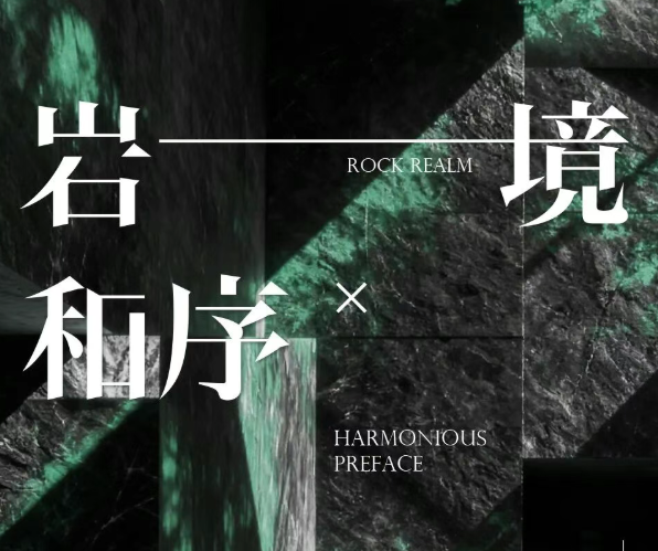SINISO × 岩境·和序｜2025广州设计周全新呈献