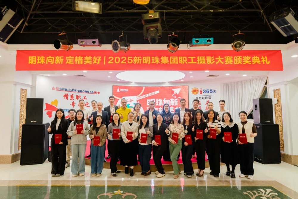 明珠向新,定格美好 | 新明珠职工摄影大赛圆满收官,以光影诠释新风采!