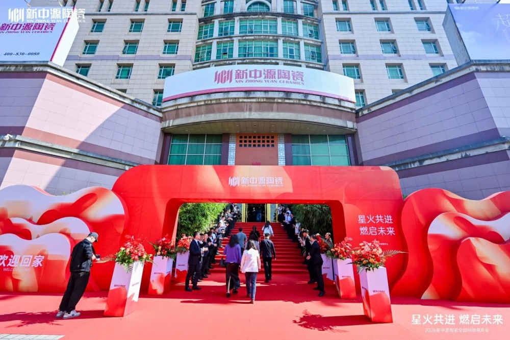 “星火共进·燃启未来”——2026新中源陶瓷全国经销商年会圆满举行!