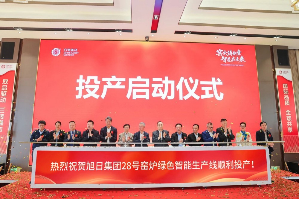 窑火铸新章 智造启未来 | 旭日集团28号窑绿色智能生产线投产庆典圆满举行