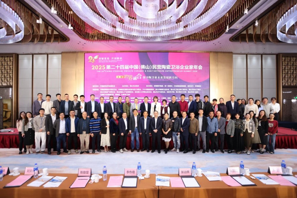 跨界融合·开创新机丨第24届中国（佛山）民营陶瓷卫浴企业家年会盛大召开