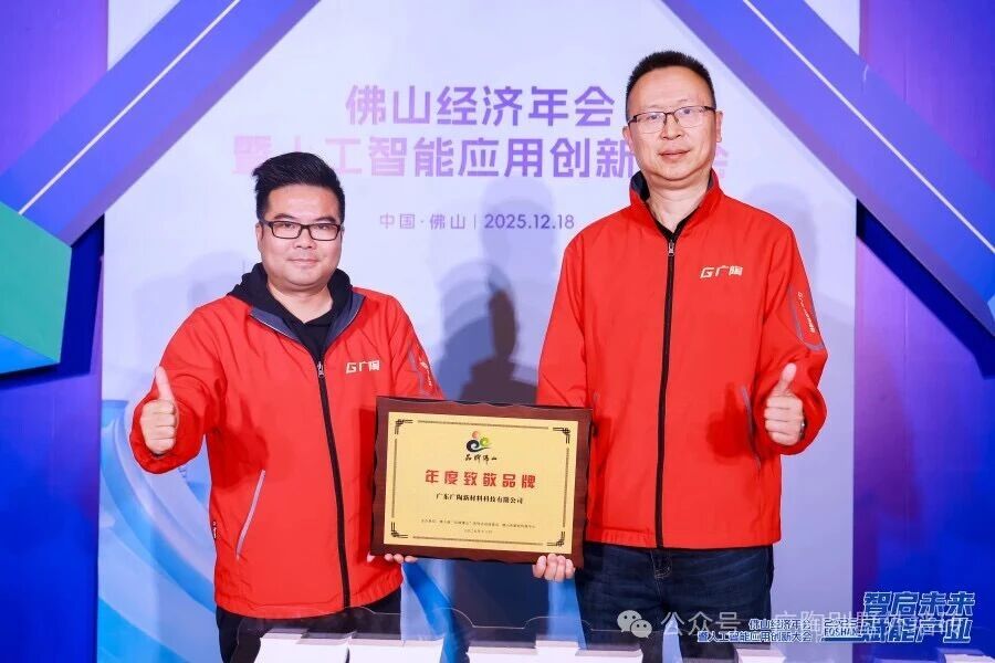 广陶荣膺2025“品牌佛山-年度致敬品牌”！